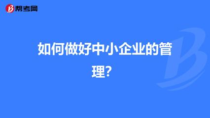 中小企业管理之道 从粗放走向精细
