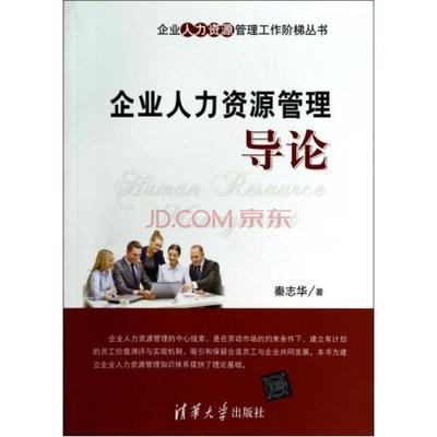 企业人力资源管理导论 从入门到精通的阶梯式指南
