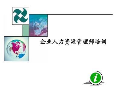 助理人力资源管理师第三章 培训与开发在企业管理中的战略价值与实践