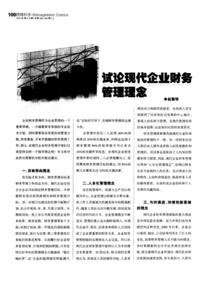 试论现代企业财务管理理念
