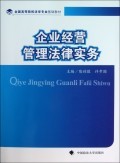 企业经营管理法律实务 从教材体系到治理实践