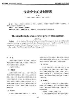 浅谈企业的计划管理