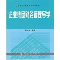 企业集团财务管理导学 从控制到价值的治理逻辑
