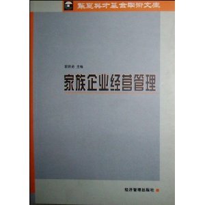 家族企业经营管理 在亲情与规则之间寻找平衡之道
