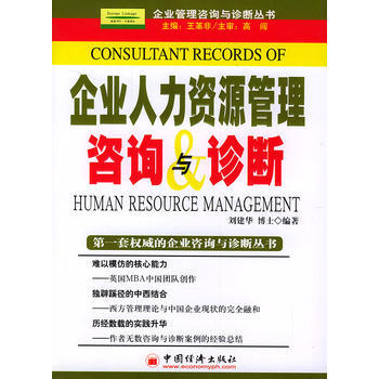系统把脉，精准赋能 评王革非主编《企业人力资源管理咨询与诊断》