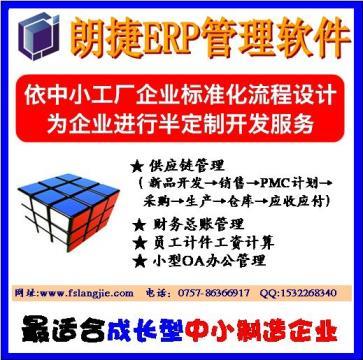 佛山中小型工厂ERP管理软件选型指南 朗捷软件功能、价格与供应商全解析