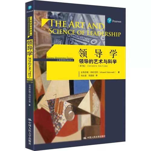 领导学&mdash;&mdash;领导的艺术与科学(第7版)(工商管理经典译丛) 中国人民大学