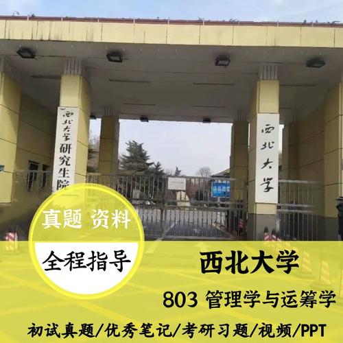 西北大学工商管理考研803管理学与运筹学真题笔记咨询服务