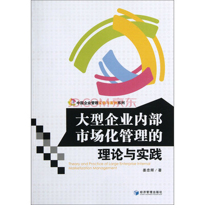 大型企业内部市场化管理的理论与实践/中国企业管理实务与案例系列图片-