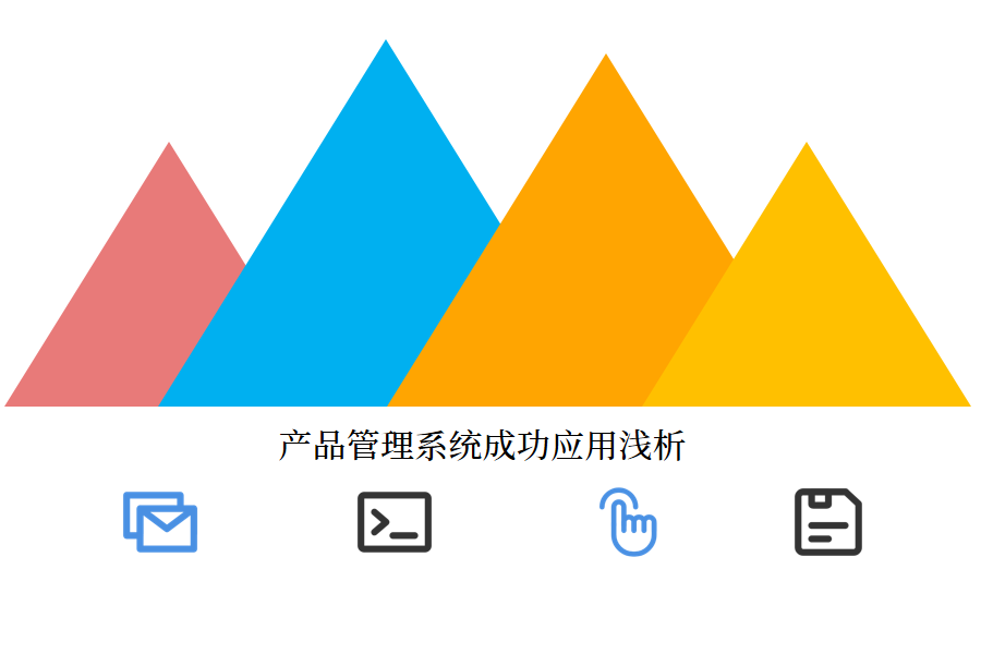 产品管理系统成功应用浅析