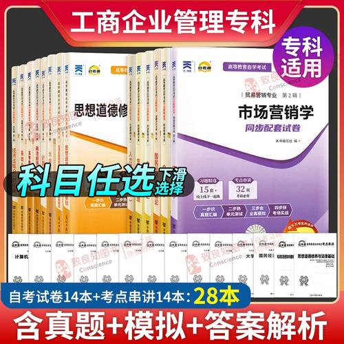 自考辅导 a020201 工商企业管理专科 自考通模拟试卷 全套14本自学